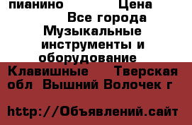 пианино PETROF  › Цена ­ 60 000 - Все города Музыкальные инструменты и оборудование » Клавишные   . Тверская обл.,Вышний Волочек г.